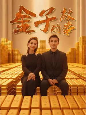 金子的故事(35集)  金子的故事(35集) 短剧分享片段