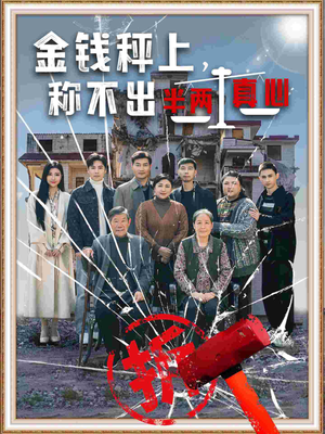 金钱秤上称不出来半两真心(76集)  金钱秤上称不出来半两真心(76集) 红果免费看短剧