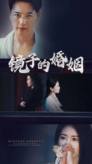 镜子的婚姻(38集)   镜子的婚姻(38集)  短剧分享剧集