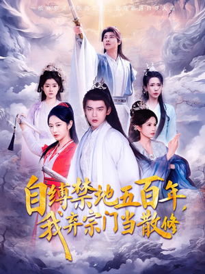 自缚禁地五百年我弃宗门当散修(80集)   自缚禁地五百年我弃宗门当散修(80集)  超好看短剧推荐