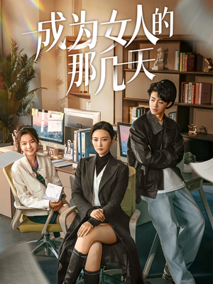 成为女人的那几天(14集)   成为女人的那几天(14集)  免费看全集