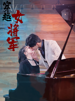 穿越女将军(92集)   穿越女将军(92集)  短剧追不停