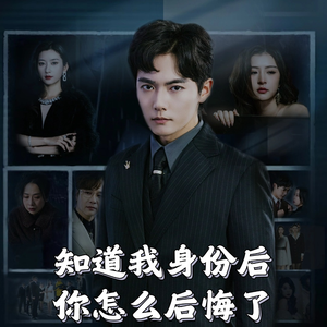 知道我身份后你怎么后悔了(63集)   知道我身份后你怎么后悔了(63集)  追短剧太上头了