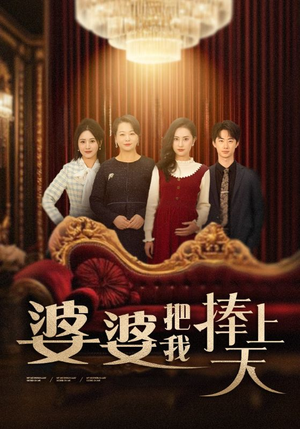 婆婆把我捧上天(52集)  婆婆把我捧上天(52集) 这部短剧太好看