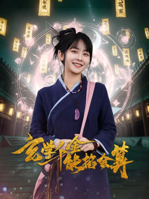玄学千金能掐会算(82集)  玄学千金能掐会算(82集) 大结局太过瘾了