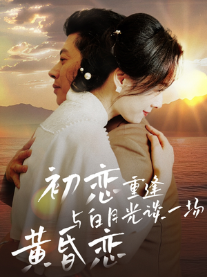 初恋重逢与白月光谈一场黄昏恋(80集)  初恋重逢与白月光谈一场黄昏恋(80集) 好短剧分享