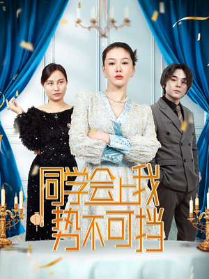 同学会上我势不可挡(33集)   同学会上我势不可挡(33集)  短剧精彩绝伦