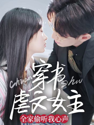 穿书虐文女主全家偷听我心声（59集） 短剧片段推荐