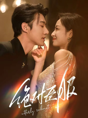 绝对臣服(68集)  绝对臣服(68集) 短剧精彩绝伦