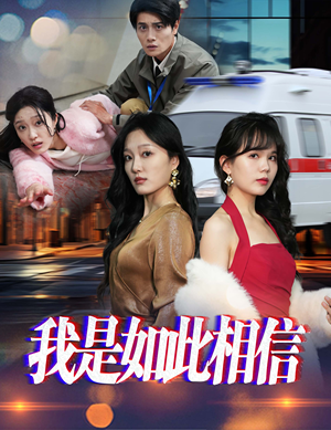 我是如此相信(30集)   我是如此相信(30集)  最火的短剧