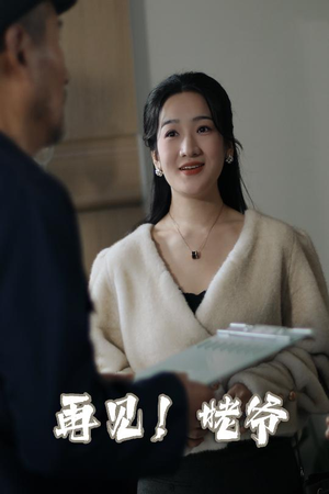 再见姥爷(35集)   再见姥爷(35集)  在哪里可以全集