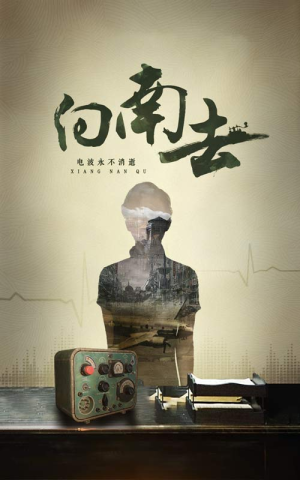 向南去(25集)   向南去(25集)  好看吗