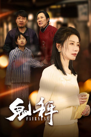 鬼秤(30集)   鬼秤(30集)  番茄短剧免费看