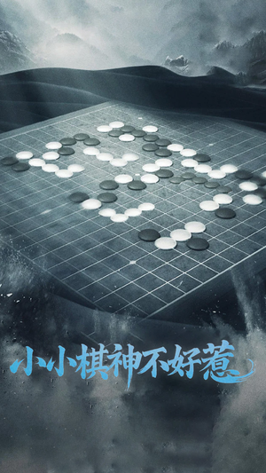 小小棋神不好惹(50集)  小小棋神不好惹(50集) 最火的短剧