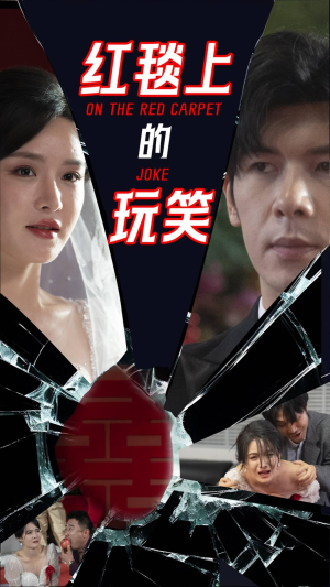 红毯上的玩笑(30集)  红毯上的玩笑(30集) 高清画质免费看