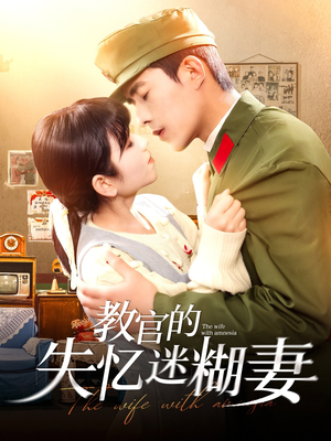 教官的失忆迷糊妻(133集) 教官的失忆迷糊妻(133集)火爆短剧抢先看
