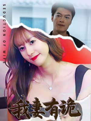 我妻有诡（34集）免费在线看全集