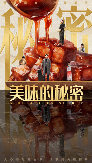 美味的秘密(40集) 美味的秘密(40集)剧好看短剧推荐
