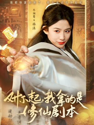 对不起我拿的是修仙剧本(71集) 对不起我拿的是修仙剧本(71集)免费短剧完整版