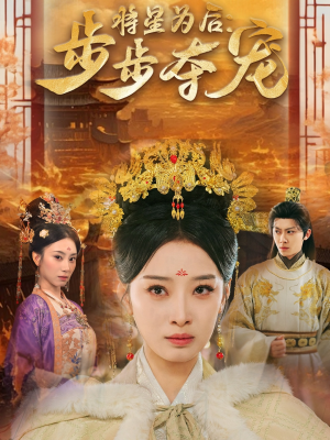 将星为后步步夺宠(52集) 将星为后步步夺宠(52集)精彩短剧后续