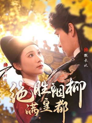 绝胜烟柳满皇都(60集) 绝胜烟柳满皇都(60集)好看的短剧来了