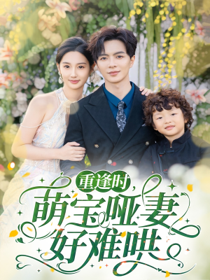 重逢时萌宝哑妻好难哄(60集) 重逢时萌宝哑妻好难哄(60集)最火的短剧
