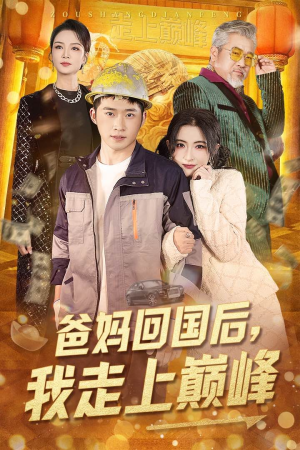 爸妈回国后我走上巅峰(70集)  爸妈回国后我走上巅峰(70集) 男主角是谁