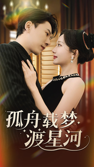 孤舟载梦渡星河(60集)  孤舟载梦渡星河(60集) 短剧上头又好看