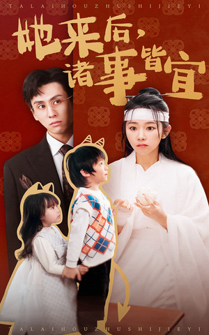 她来后诸事皆宜(48集)  她来后诸事皆宜(48集) 短剧在线更新