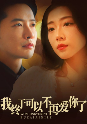 我终于可以不再爱你(60集)  我终于可以不再爱你(60集) 热门短剧分享