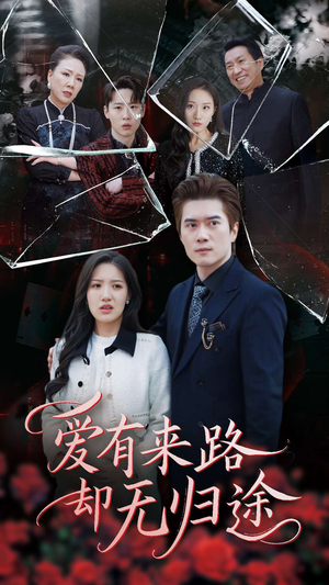 爱有来路却无归途(40集)  爱有来路却无归途(40集) 超爽短剧推荐