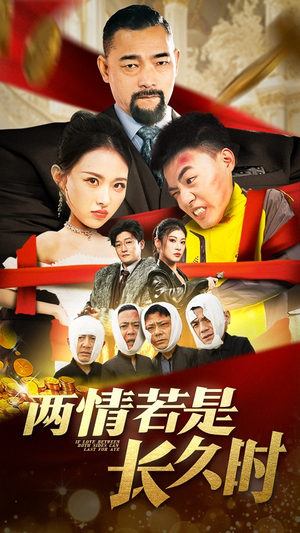 两情若是久长时(51集)  两情若是久长时(51集) 短剧追不停