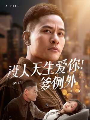 没人天生爱你爹例外（73集） 第32集