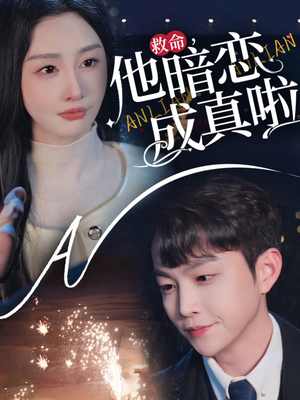 救命他暗恋成真啦(69集)  救命他暗恋成真啦(69集) 好看上头的短剧