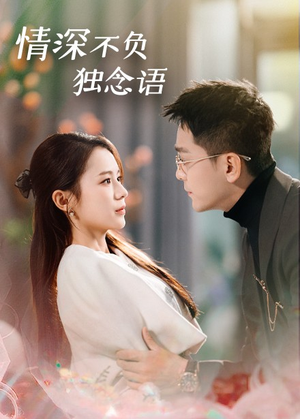情深不负独念语(71集)  情深不负独念语(71集) 观看软件