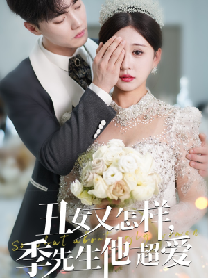 丑女又怎样季先生他超爱（87集） 在哪看免费