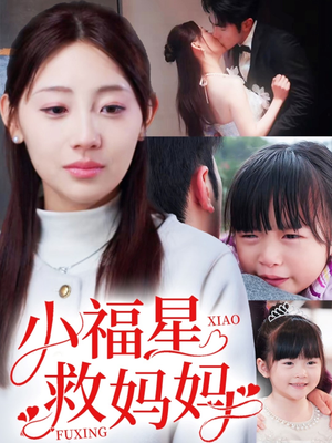 小福星救妈妈(72集)  小福星救妈妈(72集) 全集在线看