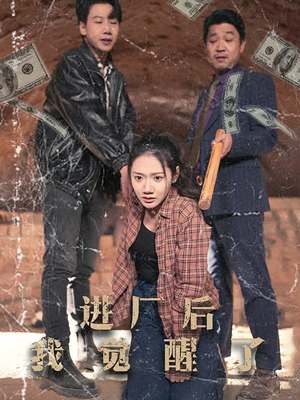 进厂后我觉醒了(31集)  进厂后我觉醒了(31集) 最火爆短剧