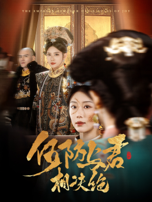 何妨与君相决绝(58集)  何妨与君相决绝(58集) 短剧片段推荐
