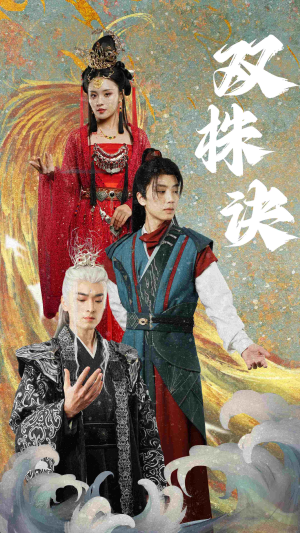 双株诀(83集)  双株诀(83集) 简直不要太好看