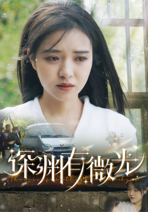 深渊有微光(60集)  深渊有微光(60集) 爆款热门短剧