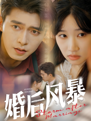 婚后风暴(60集)  婚后风暴(60集) 最新热剧免费看
