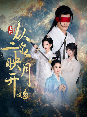 玄幻从二泉映月开始（90集） 更新时间