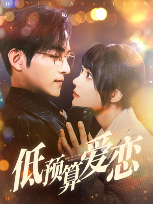 低预算爱恋（70集） 超甜短剧抢先看