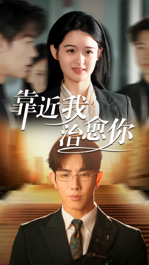 靠近我治愈你(71集)  靠近我治愈你(71集) 贝贝短剧分享