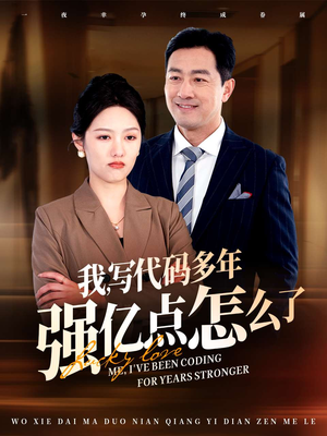 我写代码多年强亿点怎么了(66集)  我写代码多年强亿点怎么了(66集) 短剧太好看了吧