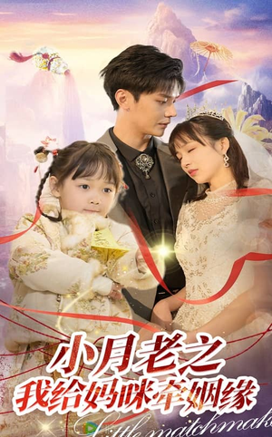 小月老之我给妈咪牵红线(60集)  小月老之我给妈咪牵红线(60集) 更新时间