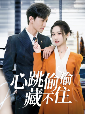 爱是炽热的秘密 (59集)  爱是炽热的秘密 (59集) 短剧介绍