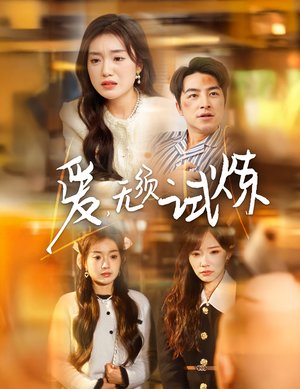爱无须试炼(45集)  爱无须试炼(45集) 短剧在线更新