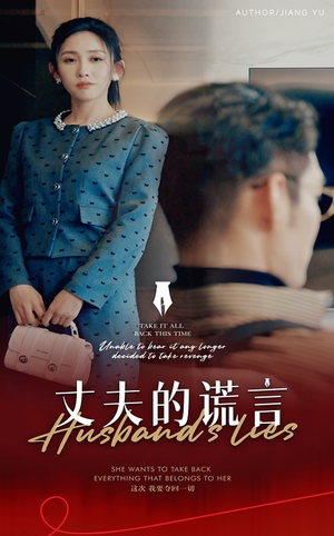丈夫的谎言(50集)   丈夫的谎言(50集)  分享好看短剧